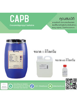 CAPB /KT สารลดแรงตึงผิว ถนอมผิว