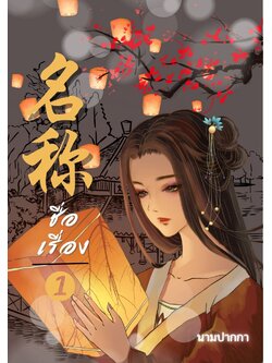 ปกนิยายจีนโบราณ แนวภาพวาดสาวงาม