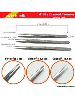 ปากคีบสแตนเลส ปากคีบแบบตรง ยาว 16.5 ซม.ปากคีบจับพลอย ปากคีบเอนกประสงค์ มี3 ขนาด Tweezer แหนบชิ้นงาน ใช้หยิบจับชิ้นงานที่ลักษณะเล็ก งานD.I,Y และใช้ได้กับงานอื่นๆ Tweezers stainless steel
