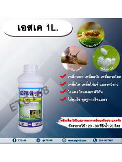 เอสเค 1 L. ปิโตรเลียมออยล์ คุมไข่ อุดรูหายใจแมลง คุมไข่เพลี้ย แมลง หนอน สารกำจัดแมลง