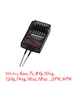 รีซีฟ Cooltech R6008HV (Soft case) 2.4G ใช้กับ 6ex,7c,8fg,10cg,12fg,14sg,16sz,18sz ,3PK,4PK