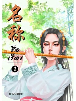 ปกนิยายจีนโบราณ แนวภาพวาดสาวงาม