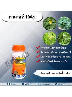 คาเตอร์ 100g. ไพราโซซัลฟูรอน-เอทิล กำจัดหญ้าในนาหว่านน้ำตม หญ้าใบกว้างและกก ผักปอดนา เทียนนา แห้วหมู