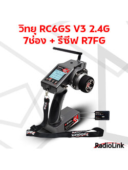 วิทยุ RC6GS V3 2.4G 7ช่อง + รีซีฟ R7FG