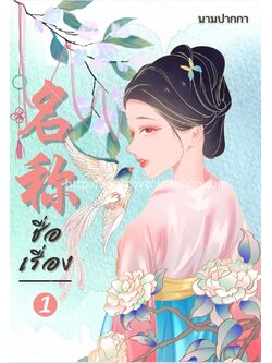 ปกนิยายจีนโบราณ แนวภาพวาดสาวงาม