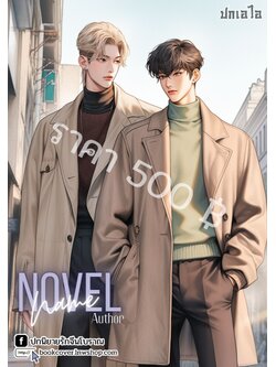 ปกเอไอ | ปกนิยายรักภาพคู่หนุ่มหล่อ