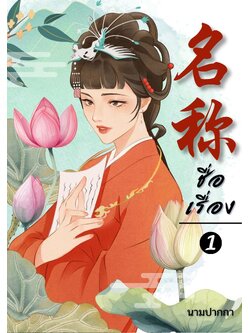 ปกนิยายจีนโบราณ แนวภาพวาดสาวงาม