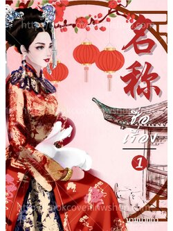 ปกนิยายจีนโบราณ แนวภาพวาดสาวงาม