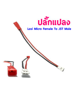 หัวปลั้กแปลง Losi Micro Female To JST Male (ราคาต่อ1ชิ้น)
