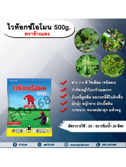 ไวท๊อกซ์โอโมน 500g. ตราช้างแดง 2,4-ดี-โซเดียม ช้างแดงผง ทูโฟดี สารกำจัดหญ้า กำจัดวัชพืช แบบดูดซึม ใบกว้าง และกก กำจัดหญ้ายาง ผักบุ้ง ผักโขม ผักเบี้ยหิน เครือ สะอึก กกขนาก แห้วหมู หนวดปลาดุก