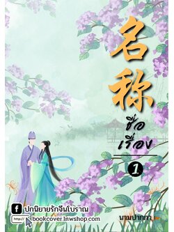 ปกนิยายจีนโบราณ แนวภาพวาดคู่รักเน้นวิว