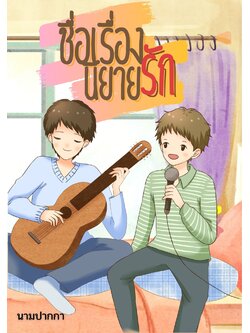 ปกนิยายรักBoyLove วาย ชxช