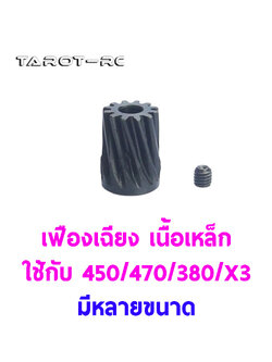 พีเนียน มอเตอร์ เฟืองเฉียง เนื้อเหล็ก ใช้กับ 450/470/380/X3 Motor Pinion Gear (มีหลายขนาด) สำเนา