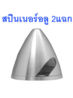 สปินเนอร์อลู 2แฉก (มีหลายขนาด) Spinner Alu