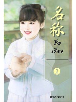 ปกนิยายรักจีนโบราณ แนวเกิดใหม่ เด็ก ร่างเด็ก น่ารัก ของกิน แม่ครัว