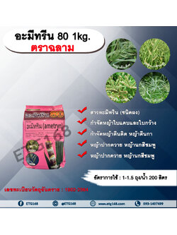 อะมีทรีน 80 ตราฉลาม 1kg. อะมีทรีน อามีทรีน สารกำจัดวัชพืช กำจัดหญ้า ใบแคบและใบกว้าง ในอ้อย แบบดูดซึม ชนิดผง กำจัดหญ้า หญ้าตีนติด หญ้าตีนกา หญ้าปากควาย หญ้านกสีชมพู หญ้าตีนนก หญ้าดอกขาว