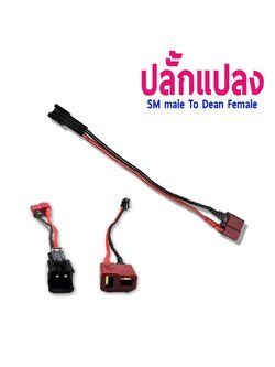 หัวปลั้กแปลง SM Male To Dean Female (ราคาต่อ1ชิ้น)