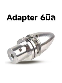 Adapter 6มิล อแดปเตอร์ ตัวจับใบพัด