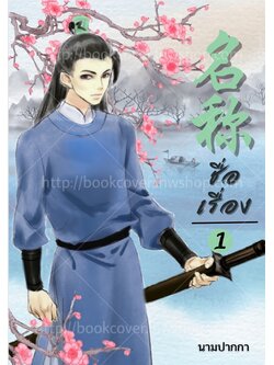 ปกนิยายจีนโบราณ แนวภาพบุรุษรูปงาม