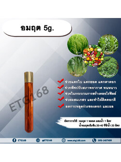 อมฤต 5g. สารเพิ่มพลังงานพืชโมเลกุลใหม่ ชนิดผง พืชทนทานต่อความแปรปรวนของสภาพอากาศ สร้างคลอโรฟิลล์ เกสรตัวผู้แข็งแรง ผสมเกสร ติดดอกดี ลดการหลุดร่วงของดอก และผล สารสร้างความสุขให้แก่พืช