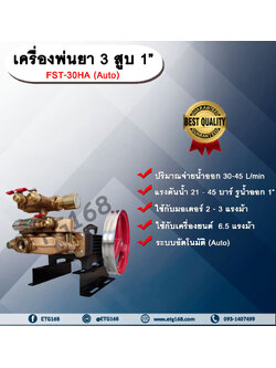 เครื่องพ่นยา 3 สูบ 1” FST-30HA(Auto) ออโต้ รุ่นอัตโนมัติ 1 นิ้ว ปั๊มพ่นยา เครื่องพ่นยา ใช้กับมอเตอร์ 2-3 แรงม้าหรือใช้กับเครื่องยนต์ 6.5 แรงม้า