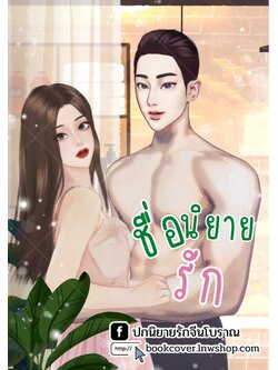 ปกนิยายรักโรแมนติก ภาพคู่รักหวานๆ