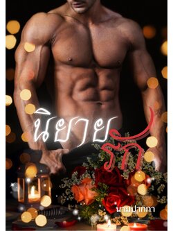 ปกนิยายรักโรแมนซ์ 18+ เซ็กซี่ ซิกแพค