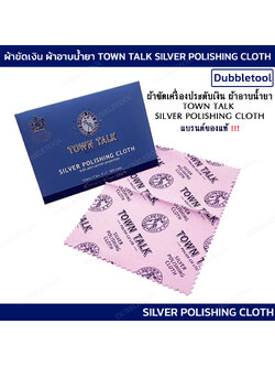 ผ้าเช็ดเครื่องประดับ ผ้าเช็ดเครื่องเงิน ผ้าขัดเงินอย่างดี Anti Tarnish silver polishing cloth12.5x17.5Cm