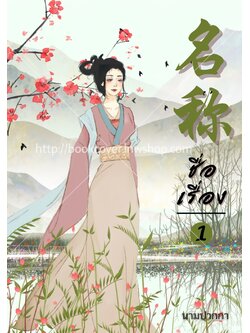 ปกนิยายจีนโบราณ แนวภาพวาดสาวงาม