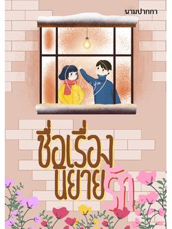 ปกนิยายรักวัยใส แนวรูปการ์ตูนน่ารัก