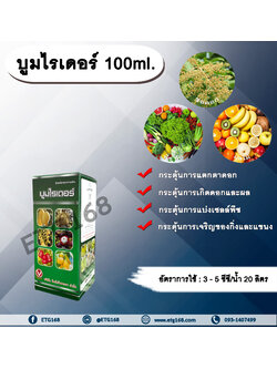 บูมไรเดอร์ 100ml. สารไซโตไคนิน กระตุ้นการแตกตาดอก กระตุ้นการแบ่งเซลล์ กระตุ้นการเจริญของกิ่งและแขนง กระตุ้นการเกิดดอกและผล