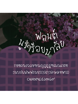 ฟอนต์นูร่าร้อยมาลัย ฟอนต์ลายมือ