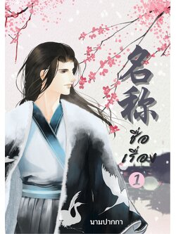 ปกนิยายจีนโบราณ แนวภาพวาดบุรุษรูปงาม