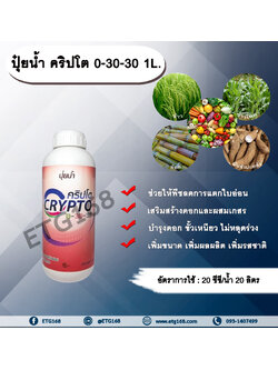 คริปโต 0-30-30 1L. ช่วยให้พืชลดการแตกใบอ่อน เสริมสร้างดอก ผสมเกสร บำรุงดอก ขั้วเหนียว ลดการหลุดร่วงเพิ่มขนาด เพิ่มผลผลิต เพิ่มรสชาติ ปุ๋ยน้ำ ปุ๋ยNPK ปุ๋ยน้ำNPK allaboutplants