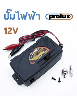 ปั้มน้ำมันไฟฟ้า Prolux ใช้กับน้ำมันไนโตร