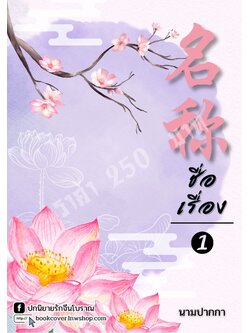 ปกนิยายจีนโบราณภาพวิวทิวทัศน์