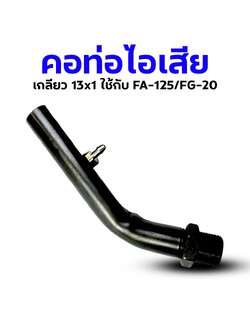 คอท่อไอเสีย #1-6 เกลียว 13x1 ใช้กับ Saito FA-125/FG-20