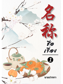 ปกนิยายจีนโบราณ แนวภาพวิว ทิวทัศน์ ดอกไม้