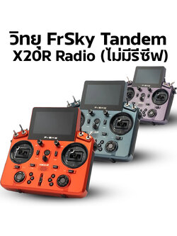 วิทยุ FrSky Tandem X20R Radio (ไม่มีรีซีฟ) วิทยุเครื่องบิน วิทยุเฮลิคอปเตอร์ Rc