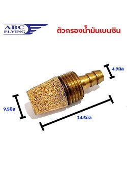 กรองน้ำมันเบนซิน (มีหลายแบบ)