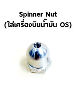 Spinner Nut #2 - สีเงิน ใช้กับเครื่องยนต์ OS (มีหลายขนาด)