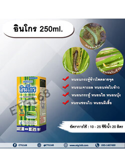 อินโกร 250ml. อินดอกซาคาร์บ สารกำจัดแมลง กำจัดหนอน หนอนม้วนใบ หนอนกระทู้ลายจุดข้าวโพด หนอนใย หนอนเจาะ หนอนกระทู้