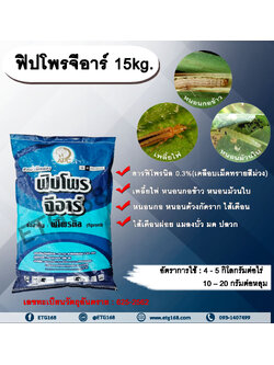 ฟิปโพรจีอาร์ 15kg. ฟิโพรนิล สารกำจัดแมลง รองก้นหลุม กำจัดเพลี้ยไฟ หนอนกออ้อย หนอนกอข้าว หนอนม้วนใบ หนอนด้วงกัดราก ปลวก มด แมลงใต้ดิน ไส้เดือน ไส้เดือนฝอย แมลงบั่ว