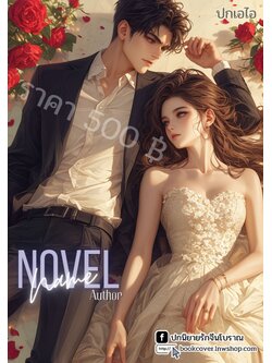 ปกเอไอ | ปกนิยายรักโรแมนติกภาพคู่รัก