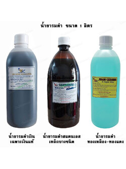 น้ำยารมดำ 1 ลิตร น้ำยารมดำเครื่องเงินSilver Oxidizer น้ำยารมดำสแตนเลส(รมดำเหล็กบางชนิด) Stainless Oxidizer น้ำยารมดำทองเหลือง-ทองแดงBrass-Copper Oxidizer