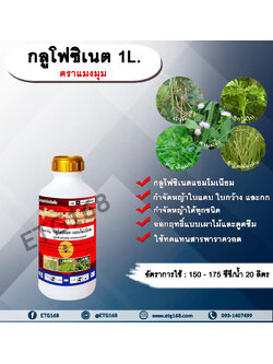 กลูโฟซิเนต ตราแมงมุม 1L. กลูโฟซิเนตแอมโมเนียม สารกำจัดวัชพืช กำจัดหญ้าใบแคบ ใบกว้าง กก หญ้าทุกชนิด