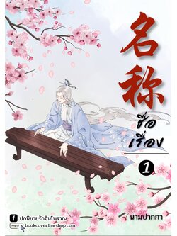 ปกนิยายจีนโบราณ แนวภาพวาดบุรุษรูปงาม