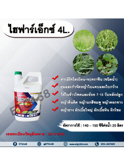 ไฮฟาร์เอ็กซ์ 4L. มีโซไตรโอน + อะทราซีน สารคุมวัชพืช สารกำจัดวัชพืช ใบแคบ ใบกว้างหญ้าตีนติด หญ้าตีนกา หญ้านกสีชมพู หญ้าดอกขาว หญ้ายาง ผักเบี้ยใหญ่ ผักเบี้ยหิน ผักโขม