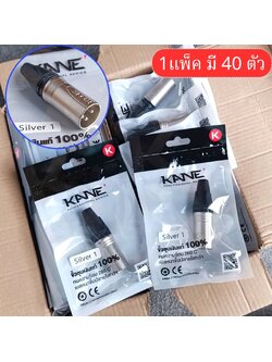 แพ็ค40ตัว สีเงิน KANE SILVER1 XLR ตัวผู้ สีเงิน ปลั๊กแคนนอนตัวผู้ CANNON SILVER 1 SILVER-1 XLRตัวผู้ 3ขา เอไอ-ไพศาล