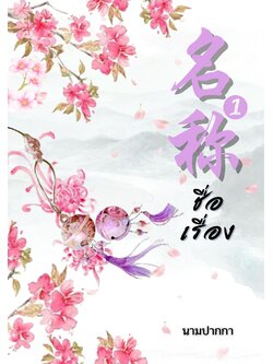 ปกนิยายจีนโบราณ แนวภาพวาดจีนเน้นสิ่งของ